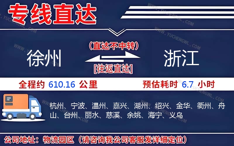 徐州到浙江物流公司
