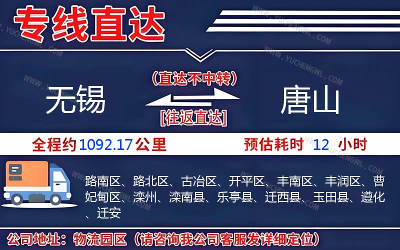 無(wú)錫到唐山物流公司