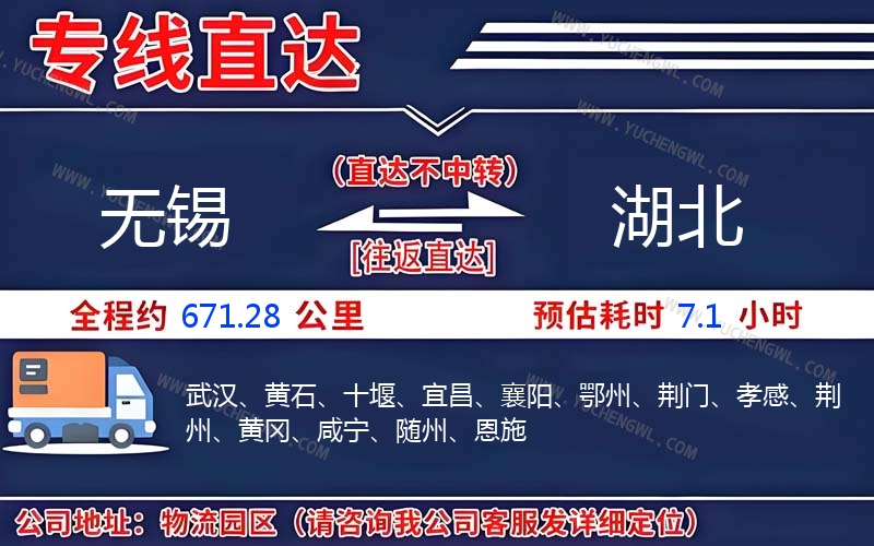 無錫到湖北物流公司