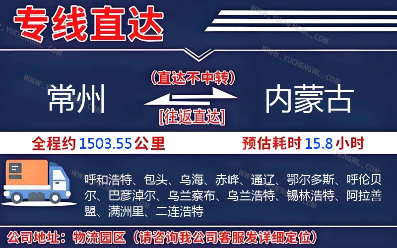常州到內蒙古物流公司