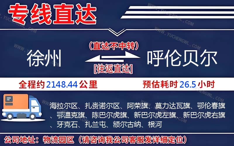 徐州到呼倫貝爾物流公司