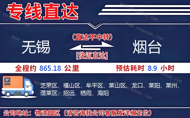 無錫到煙臺物流公司