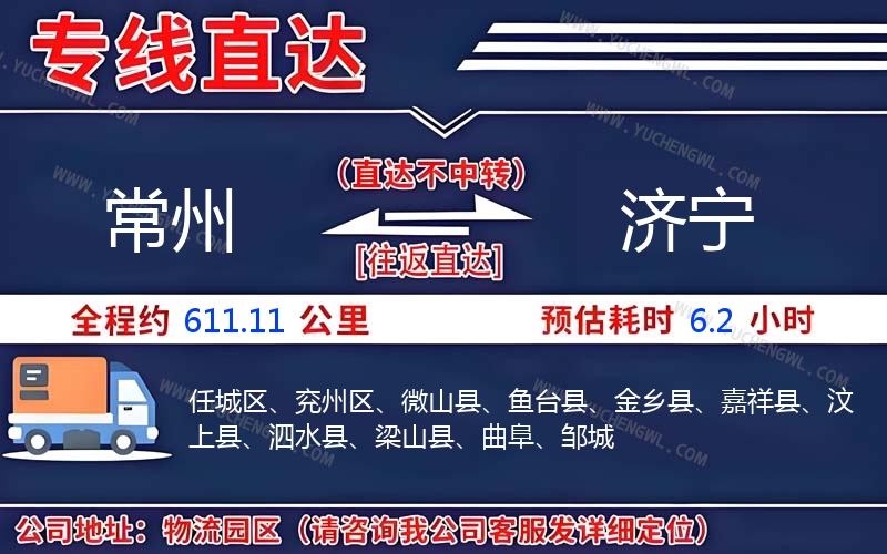 常州到濟寧物流公司
