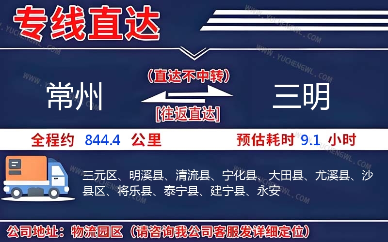 常州到三明物流公司