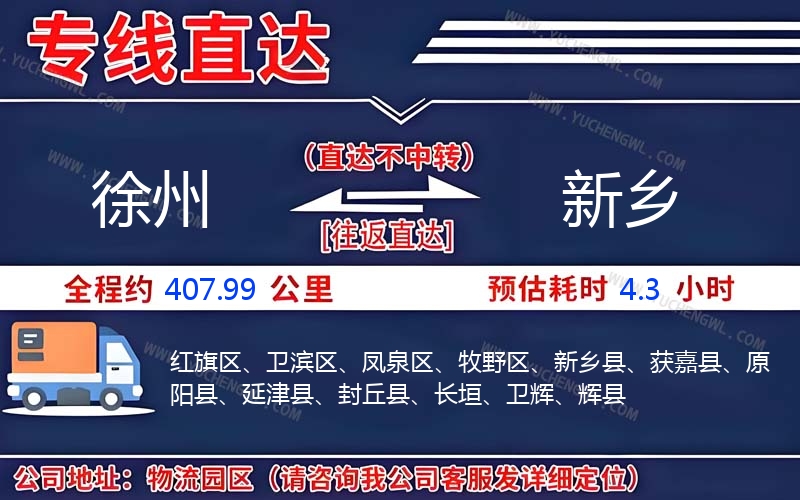 徐州到新鄉(xiāng)物流公司