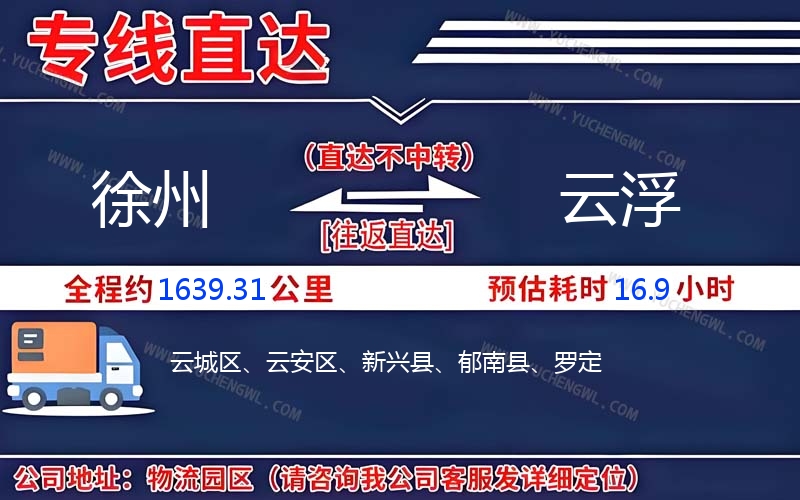 徐州到云浮物流公司