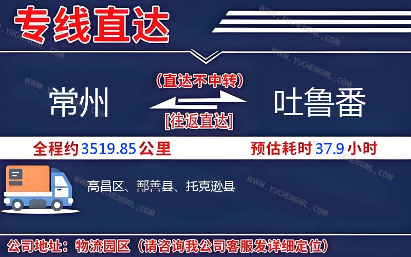 常州到吐魯番物流公司