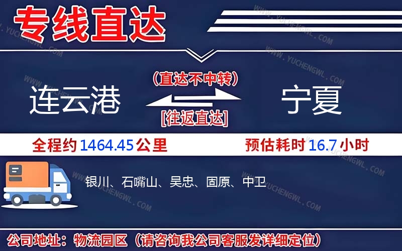 連云港到寧夏物流公司