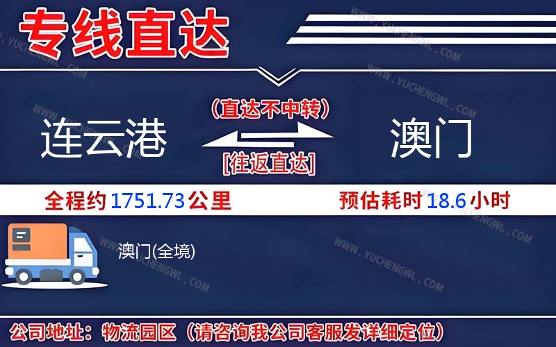 連云港到澳門物流公司