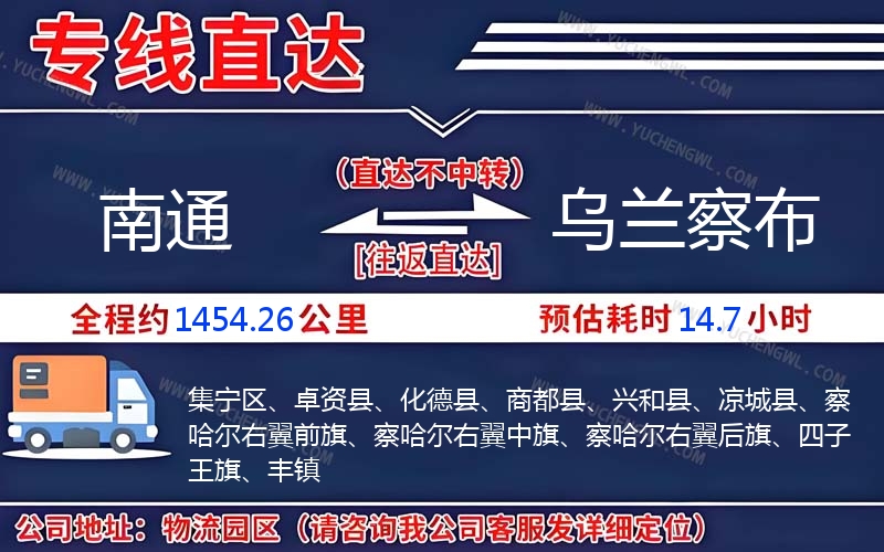 南通到烏蘭察布物流公司