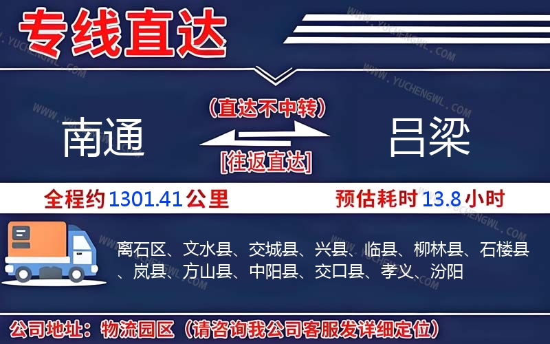 南通到呂梁物流公司