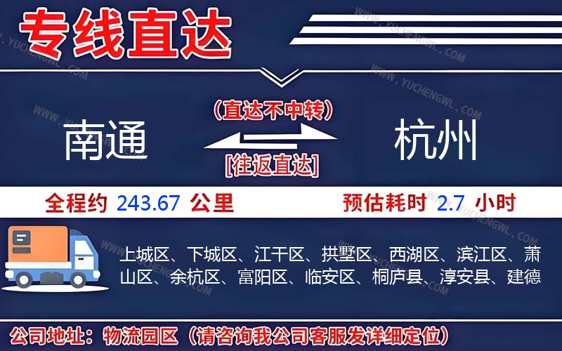 南通到杭州物流公司