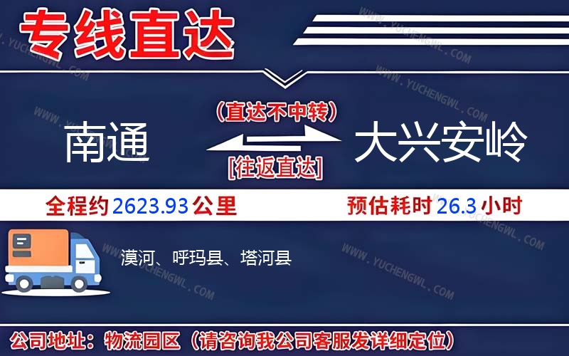 南通到大興安嶺物流公司