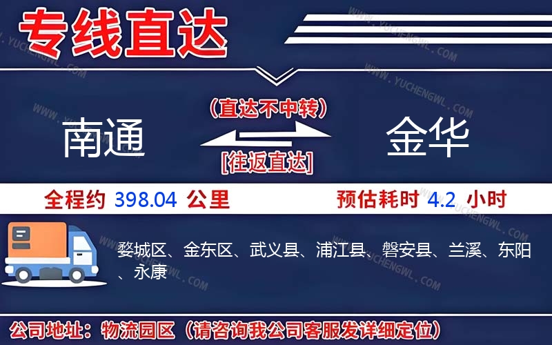 南通到金華物流公司