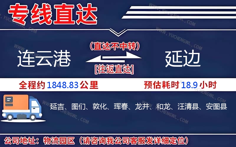 連云港到延邊物流公司