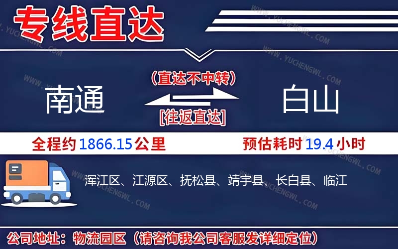 南通到白山物流公司