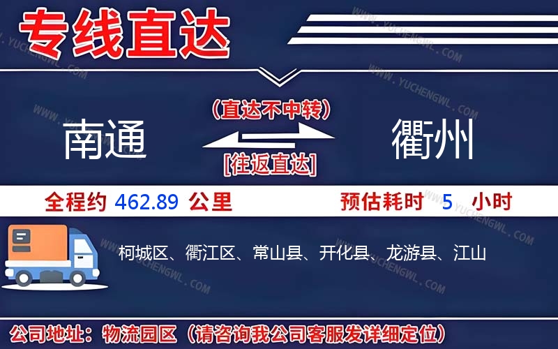 南通到衢州物流公司