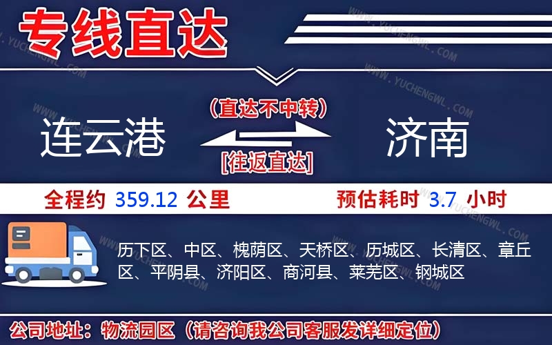 連云港到濟南物流公司