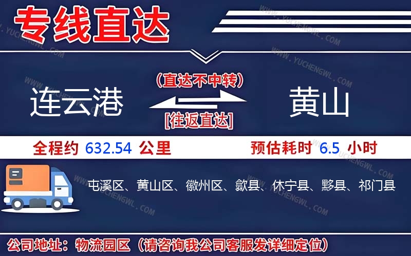 連云港到黃山物流公司