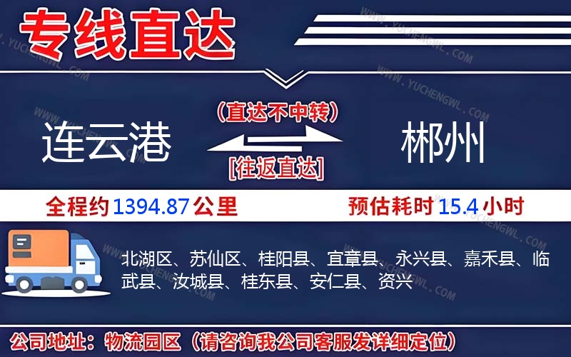 連云港到郴州物流公司