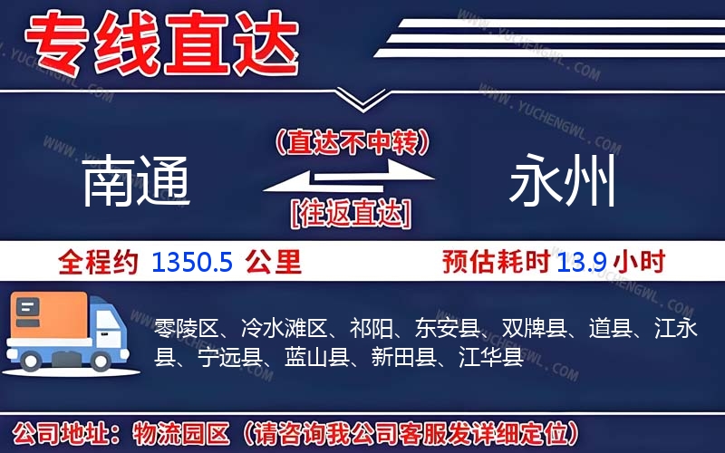 南通到永州物流公司