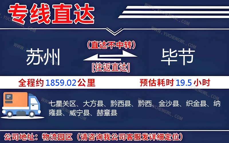 蘇州到畢節(jié)物流公司