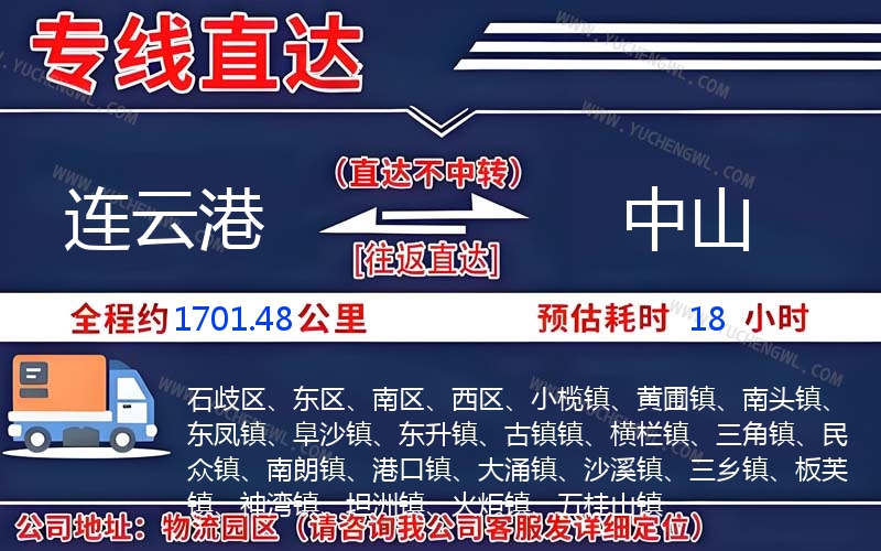 連云港到中山物流公司