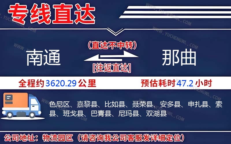 南通到那曲物流公司
