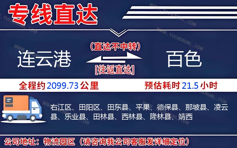 連云港到百色物流公司