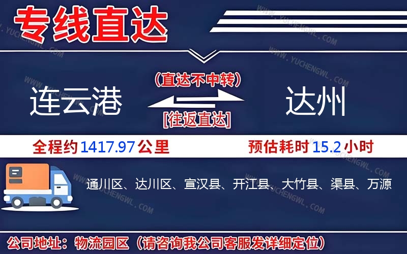 連云港到達(dá)州物流公司