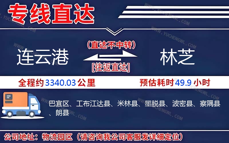 連云港到林芝物流公司
