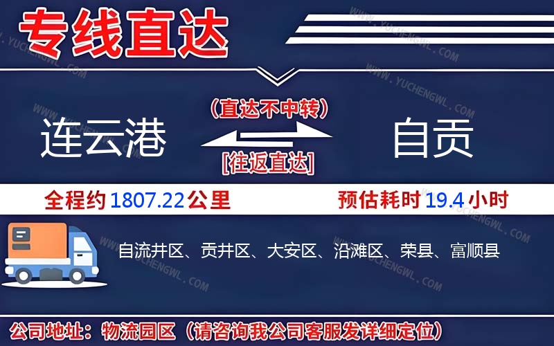 連云港到自貢物流公司