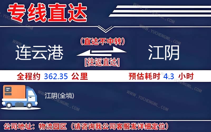 連云港到江陰物流公司