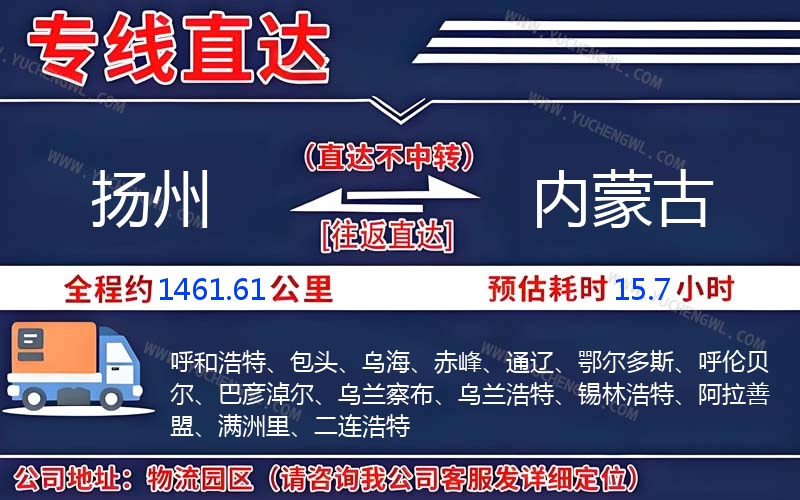 揚州到內(nèi)蒙古物流公司