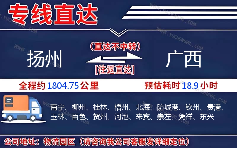 揚(yáng)州到廣西物流公司