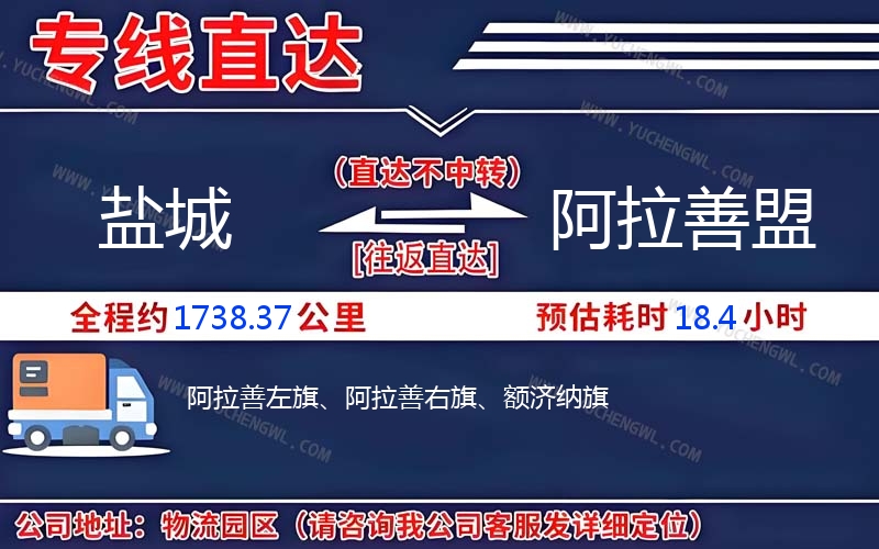 鹽城到阿拉善盟物流公司