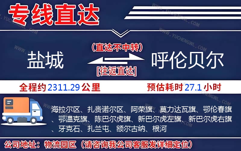 鹽城到呼倫貝爾物流公司