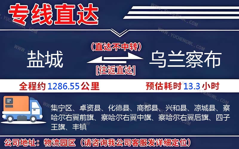 鹽城到烏蘭察布物流公司