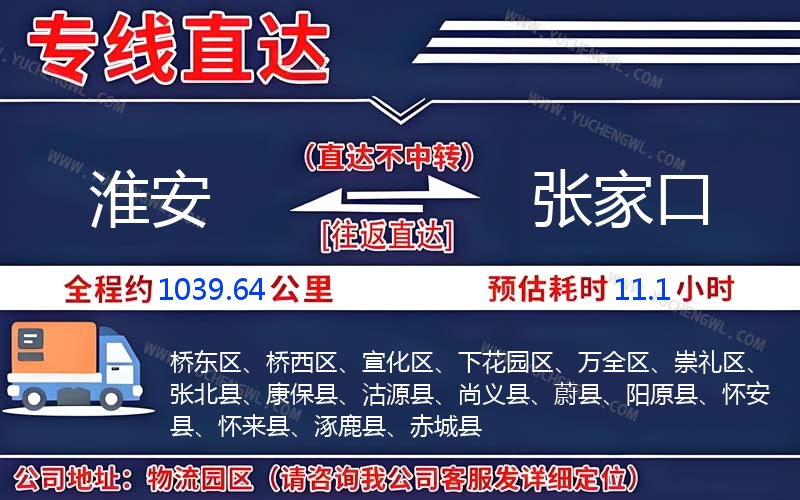 淮安到張家口物流公司