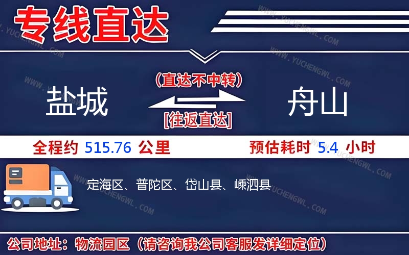 鹽城到舟山物流公司