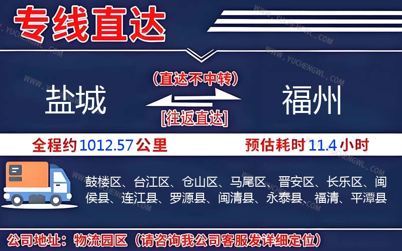 鹽城到福州物流公司