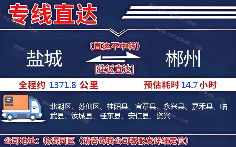 鹽城到郴州物流公司