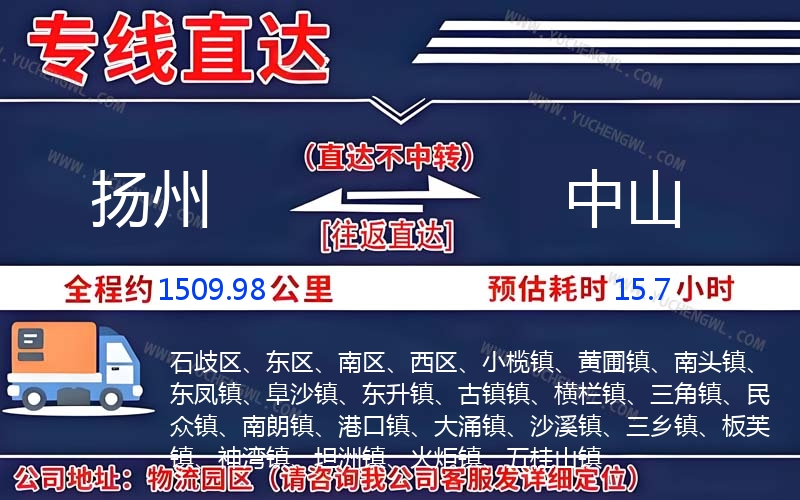 揚(yáng)州到中山物流公司