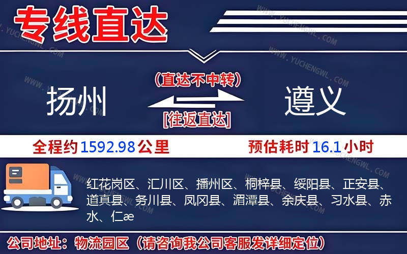 揚州到遵義物流公司