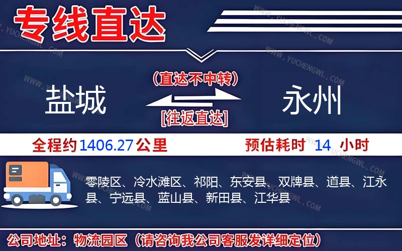 鹽城到永州物流公司