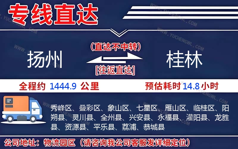 揚(yáng)州到桂林物流公司