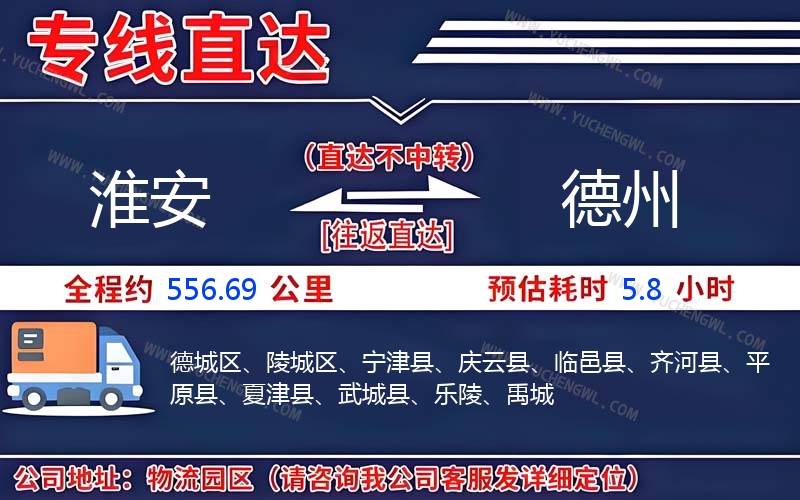 淮安到德州物流公司
