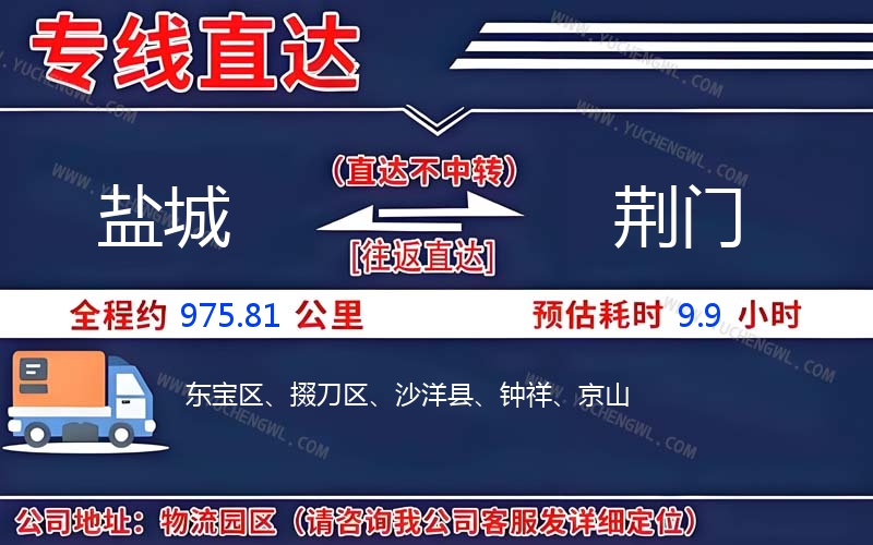 鹽城到荊門物流公司