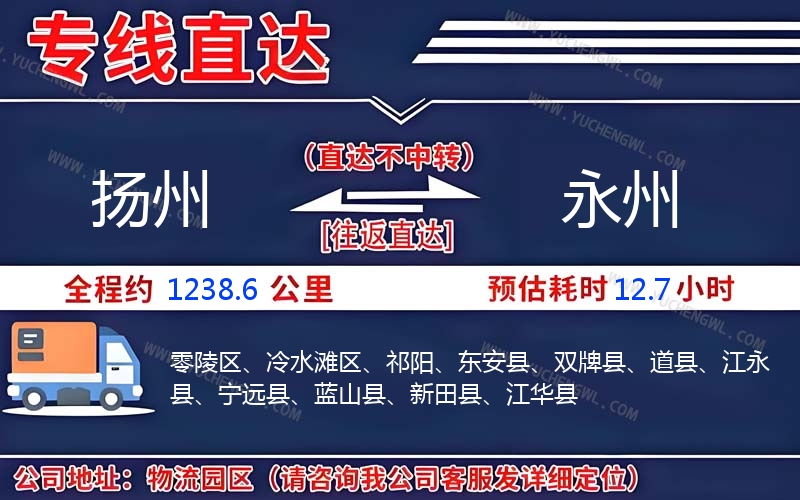 揚州到永州物流公司