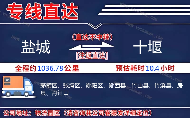 鹽城到十堰物流公司
